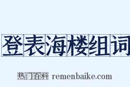 登表海楼组词是什么意思的图片